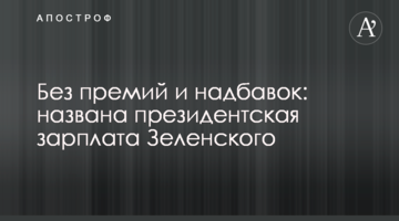 Без премій і надбавок: названо президентську зарплату Зеленського