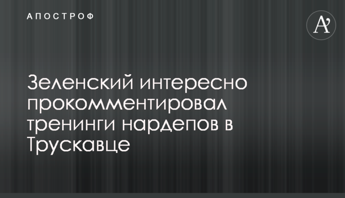Зеленський цікаво прокоментував тренінги нардепів у Трускавці