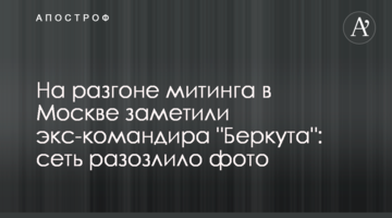 На розгоні мітингу в Москві помітили екс-командира "Беркута": мережу розлютило фото