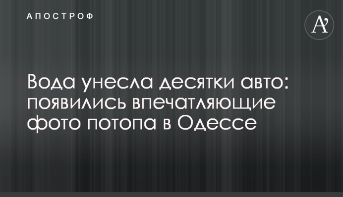 Вода унесла десятки авто: опубликованы впечатляющие фото потопа в Одессе