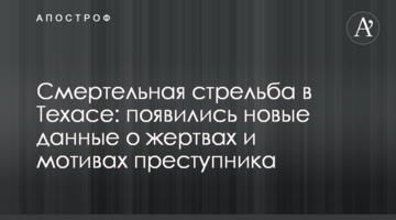 Смертельна стрілянина в Техасі: з'явилися нові дані про жертви і мотиви злочинця