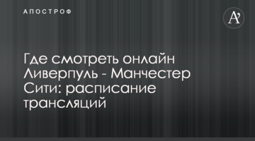 Где смотреть онлайн Ливерпуль - Манчестер Сити: расписание трансляций