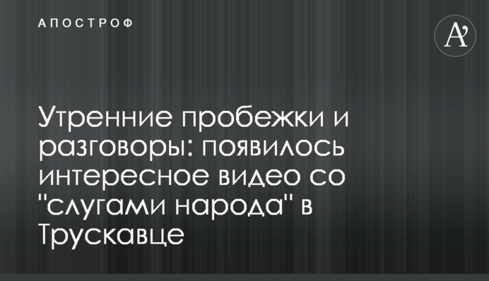 Утренние пробежки и разговоры: появилось интересное видео со 