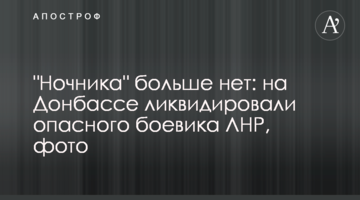 "Нічника" більше немає: на Донбасі ліквідували небезпечного бойовика ЛНР, фото