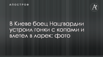 У Києві боєць Нацгвардії влаштував гонки з копами і влетів в ларьок: фото