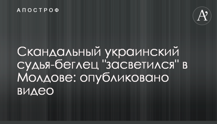 Скандальный украинский судья-беглец 