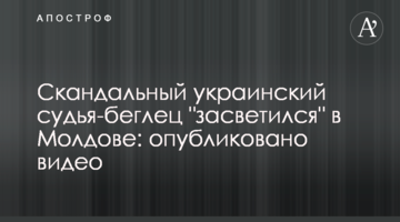 Скандальный украинский судья-беглец "засветился" в Молдове: опубликовано видео