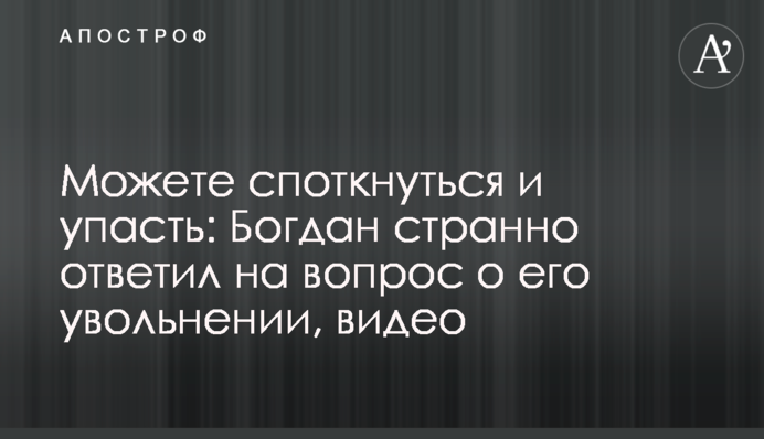 Можете спіткнутися і впасти: Богдан дивно відповів на запитання про його звільнення, відео
