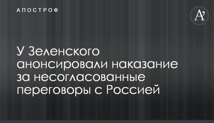 У Зеленського анонсували покарання за неузгоджені переговори з Росією