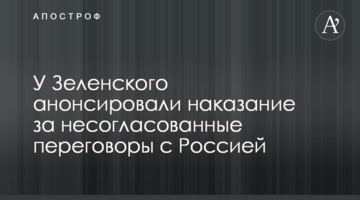 У Зеленського анонсували покарання за неузгоджені переговори з Росією
