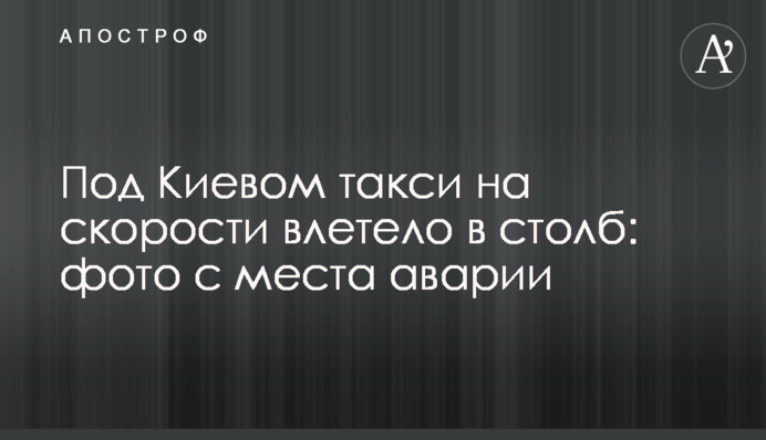 Під Києвом таксі на швидкості влетіло в стовп: фото з місця аварії