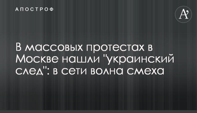 У масових протестах в Москві знайшли 