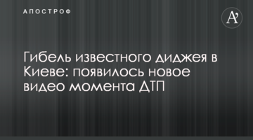 Загибель відомого діджея в Києві: з'явилося нове відео моменту ДТП