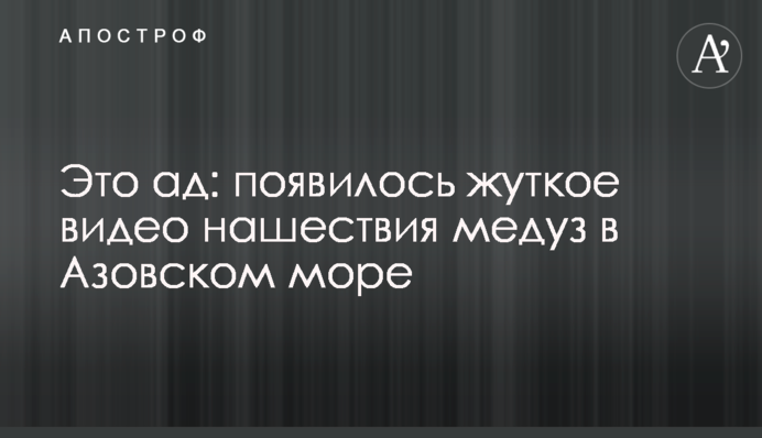​Это ад: появилось жуткое видео нашествия медуз в Азовском море