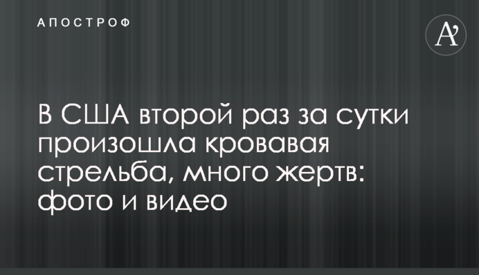 ​В США второй раз за сутки произошла кровавая стрельба, много жертв: фото и видео