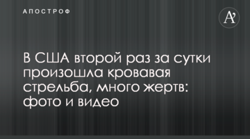 У США вдруге за добу сталася кривава стрілянина, багато жертв: фото і відео