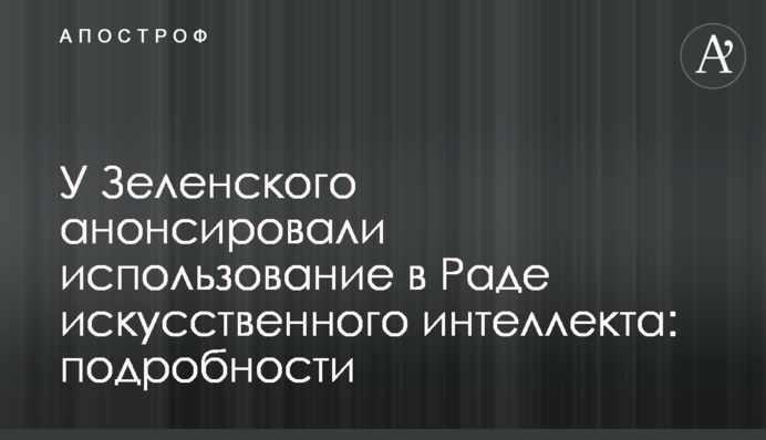 У Зеленського анонсували використання в Раді штучного інтелекту: подробиці