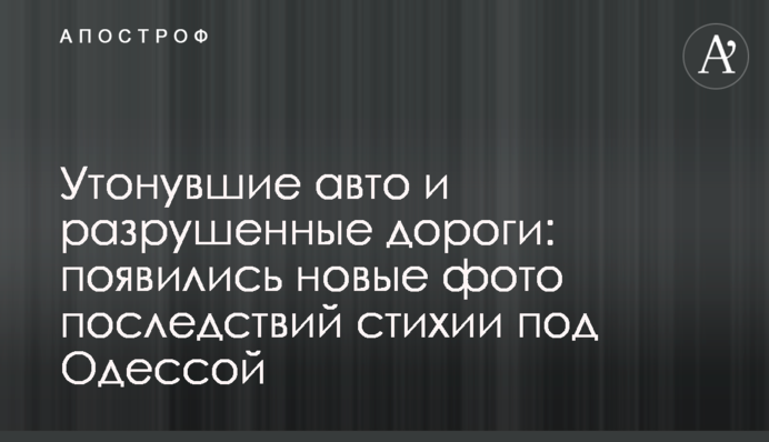 Утонувшие авто и разрушенные дороги: появились новые фото последствий стихии под Одессой