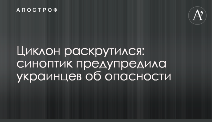 Циклон розкрутився: синоптик попередила українців про небезпеку