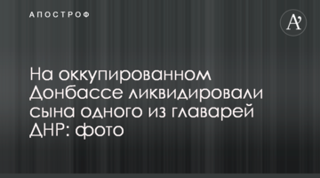 На окупованому Донбасі ліквідували сина одного з ватажків ДНР: фото