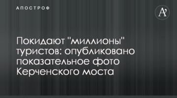 Покидают "миллионы" туристов: опубликовано показательное фото Керченского моста