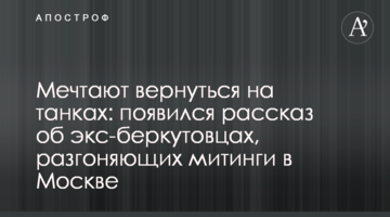 Мріють повернутися на танках: з'явилася розповідь про екс-беркутівців, що розганяють мітинги в Москві