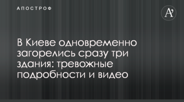 У Києві одночасно загорілися відразу три будівлі: тривожні подробиці і відео