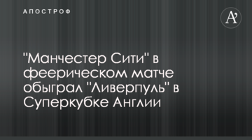"Манчестер Сити" в феерическом матче обыграл "Ливерпуль" в Суперкубке Англии: видеообзор