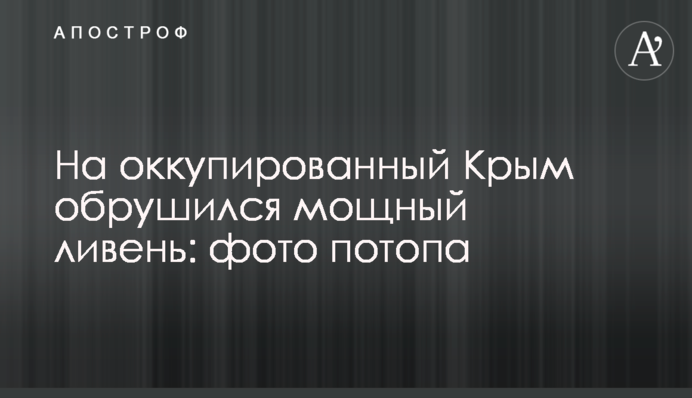 ​На оккупированный Крым обрушился мощный ливень: фото потопа