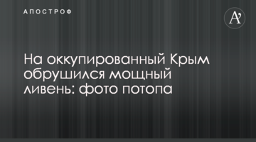 ​На оккупированный Крым обрушился мощный ливень: фото потопа