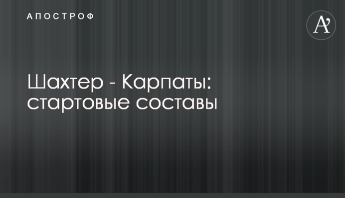 Шахтар - Карпати: стартові склади