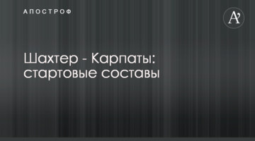 Шахтер - Карпаты: стартовые составы