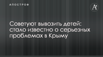 Советуют вывозить детей: стало известно о серьезных проблемах в Крыму