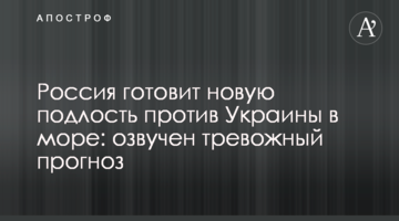 Росія готує нову підлість проти України в морі: озвучено тривожний прогноз
