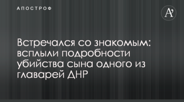 Зустрічався зі знайомим: спливли подробиці вбивства сина одного з ватажків ДНР