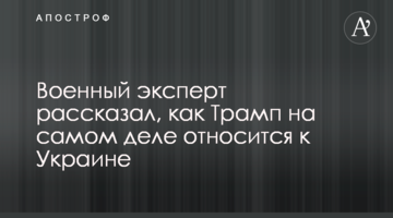 Військовий експерт розповів, як Трамп насправді ставиться до України