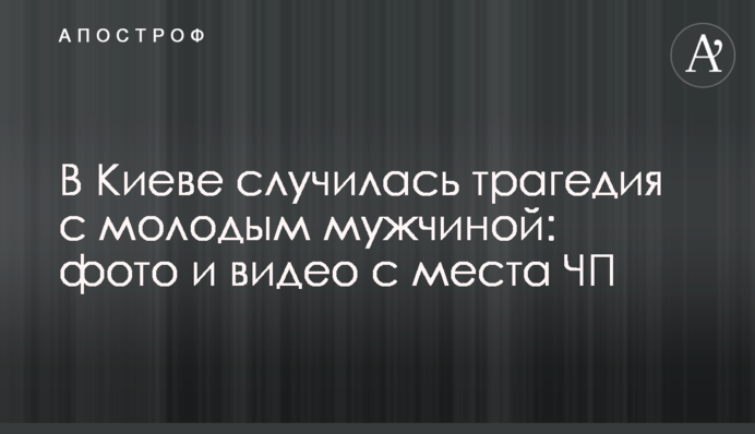 У Києві сталася трагедія із молодим чоловіком: фото і відео з місця НП