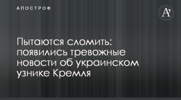 ​Пытаются сломить: появились тревожные новости об украинском узнике Кремля