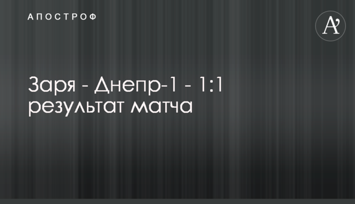 Заря - Днепр-1 - 1-1: видеообзор матча