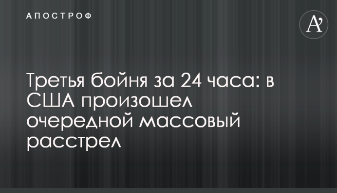 Третя бійня за 24 години: в США стався черговий масовий розстріл