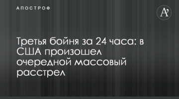 Третя бійня за 24 години: в США стався черговий масовий розстріл