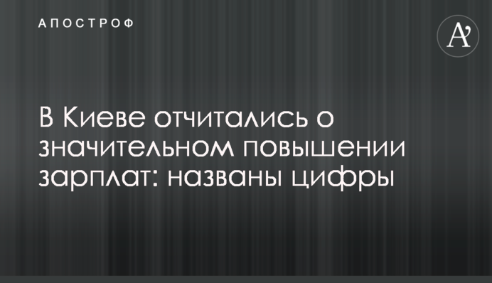 В Киеве отчитались о значительном повышении зарплат: названы цифры
