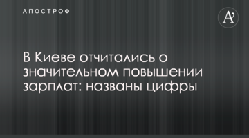 У Києві доповіли про значне підвищення зарплат: названо цифри