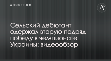 Сельский дебютант одержал вторую подряд победу в чемпионате Украины: видеообзор