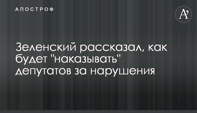Зеленский рассказал, как будет 