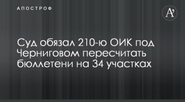 Суд зобов’язав 210-ту ОВК під Черніговом перерахувати бюлетені на 34 дільницях