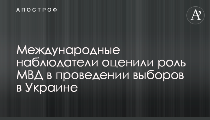 Международные наблюдатели оценили роль МВД в проведении выборов в Украине - эксперт