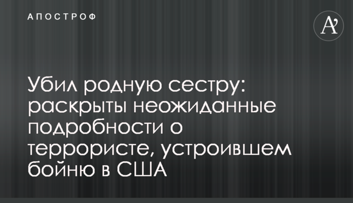 Вбив рідну сестру: розкрито несподівані подробиці про терориста, який влаштував бійню в США