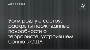 Вбив рідну сестру: розкрито несподівані подробиці про терориста, який влаштував бійню в США
