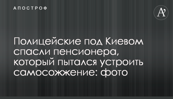 Поліцейські під Києвом врятували пенсіонера, який намагався влаштувати самоспалення: фото